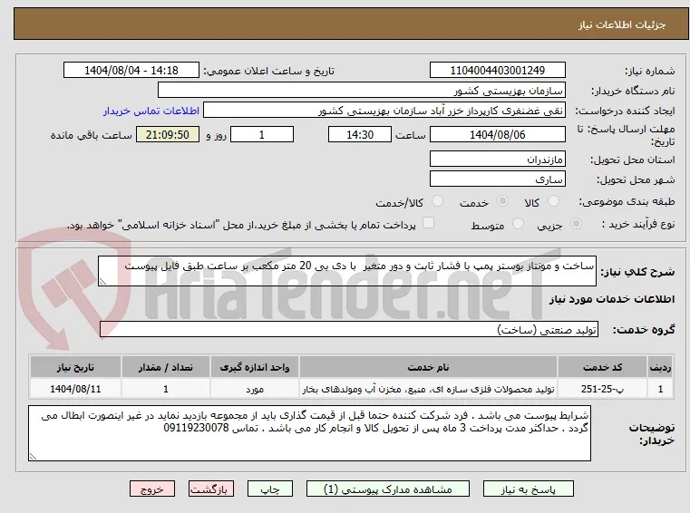 ساخت و مونتاز بوستر پمپ با فشار ثابت و دور متغیر  با دی بی 20 متر مکعب بر ساعت طبق فایل پیوست  