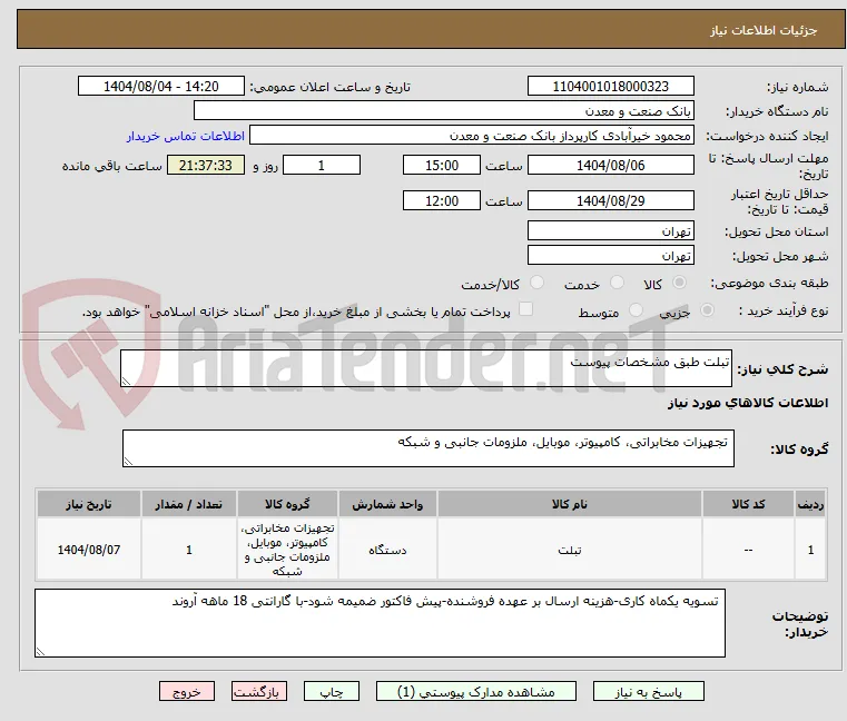 تبلت طبق مشخصات پیوست