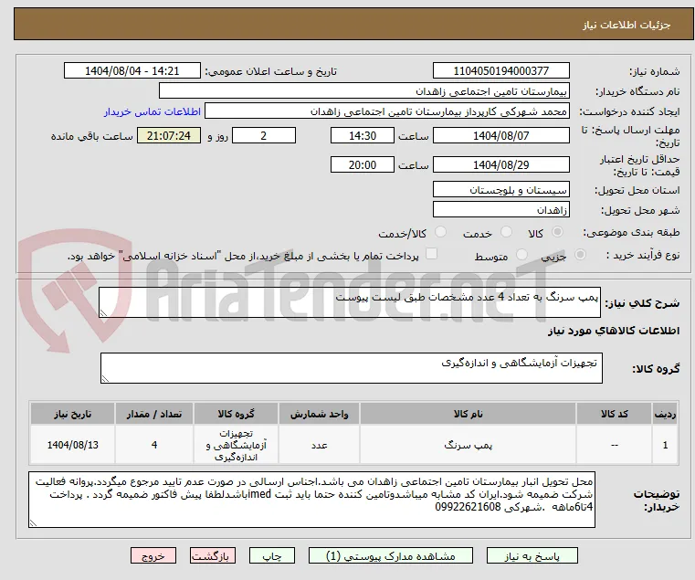 پمپ سرنگ به تعداد 4 عدد مشخصات طبق لیست پیوست