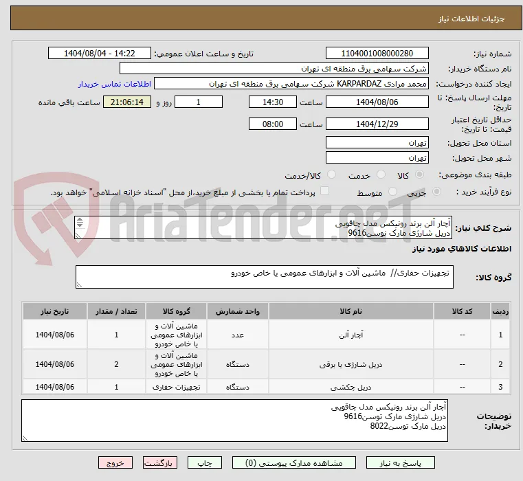 آچار آلن برند رونیکس مدل چاقویی
دریل شارژی مارک نوسن9616
دریل مارک توسن8022