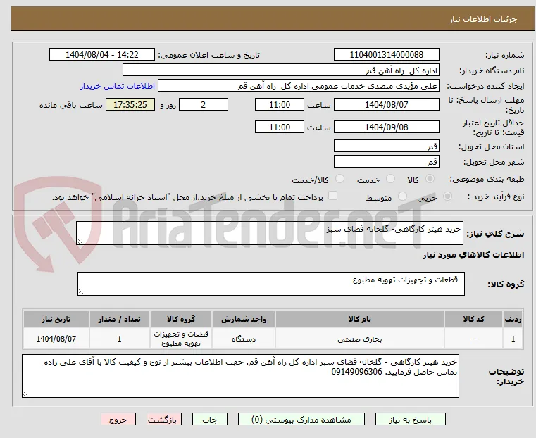 خرید هیتر کارگاهی- گلخانه فضای سبز 