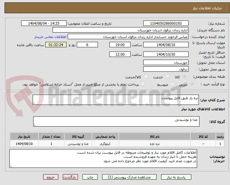 تره بار طبق فایل پیوست.
