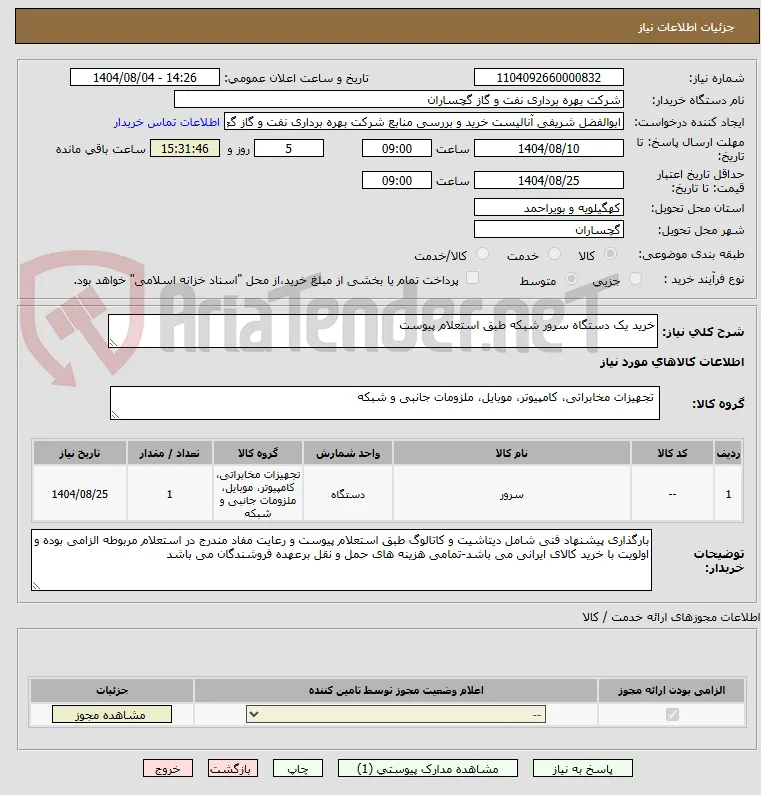 خرید یک دستگاه سرور شبکه طبق استعلام پیوست