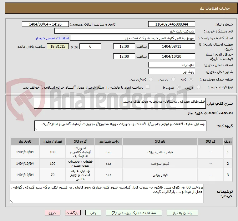 فیلترهای مصرفی دوسالانه مربوط به موتورهای دویتس