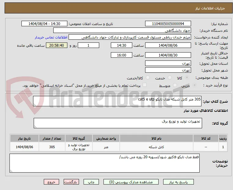 305 متر کابل شبکه مدل تایکو cat5 e utp