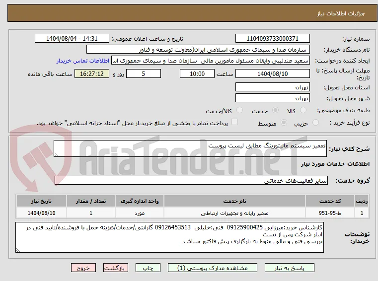 تعمیر سیستم مانیتورینگ مطابق لیست پیوست 
