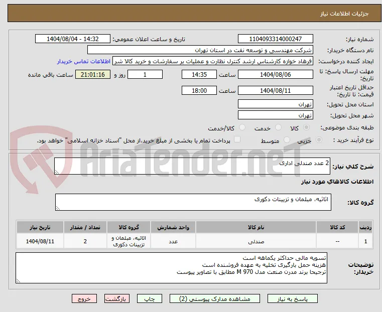 2 عدد صندلی اداری