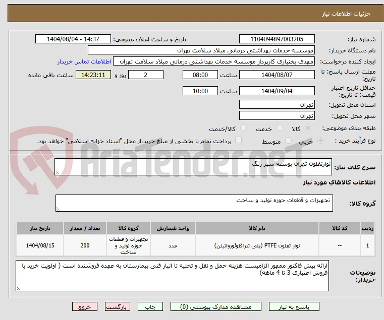 نوارتفلون تهران پوسته سبز رنگ 