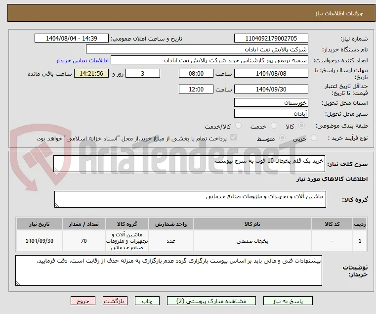 خرید یک قلم یخچال 10 فوت به شرح پیوست