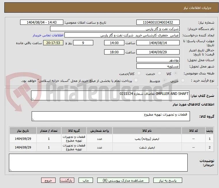 IMPLLER AND SHAFT-تقاضای شماره 0211124