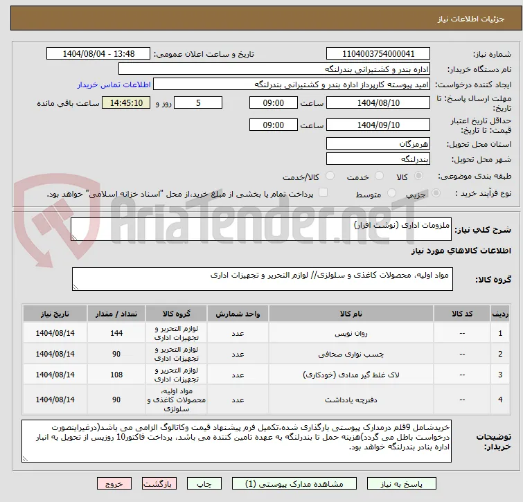 ملزومات اداری (نوشت افزار)