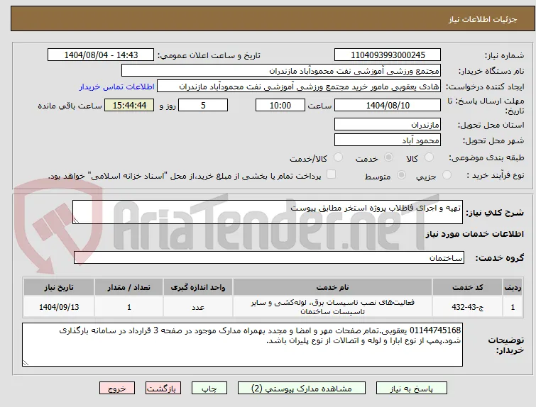 تهیه و اجرای فاظلاب پروژه استخر مطابق پیوست