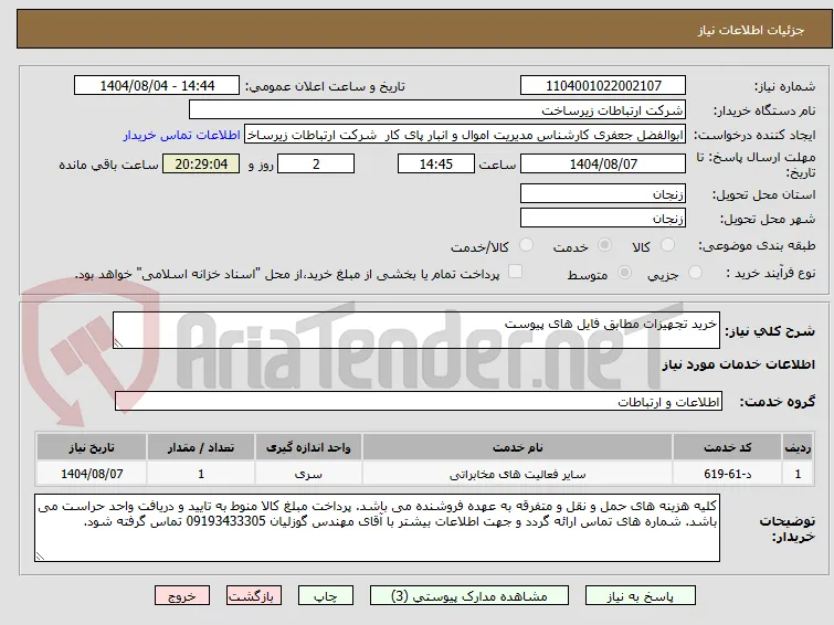خرید تجهیزات مطابق فایل های پیوست