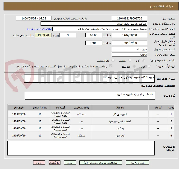 خرید 4 قلم کمپرسور کولر به شرح پیوست