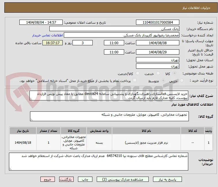 خرید لایسنس،فعالسازی،راهبری،نگهداری و پشتیبانی سامانه device24 مطابق با مفاد پیش نویس قرارداد پیوست. کلیه مدارک لازم باید ارسال گردد.
