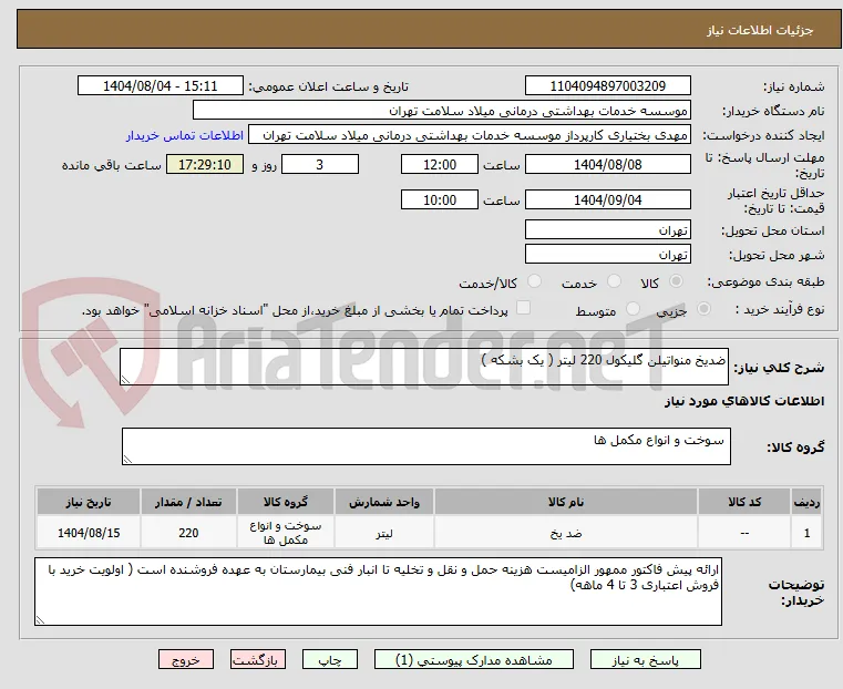 ضدیخ منواتیلن گلیکول 220 لیتر ( یک بشکه )