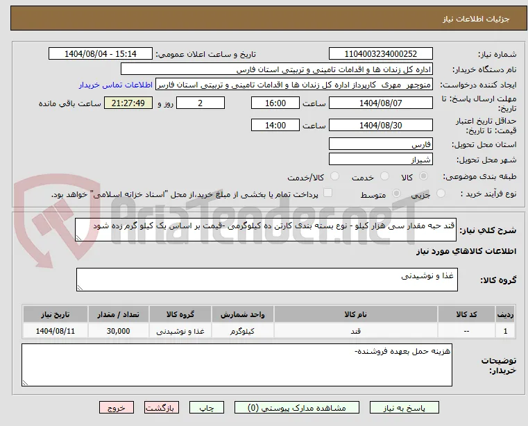 قند حبه مقدار سی هزار کیلو - نوع بسته بندی کارتن ده کیلوگرمی -قیمت بر اساس یک کیلو گرم زده شود 
