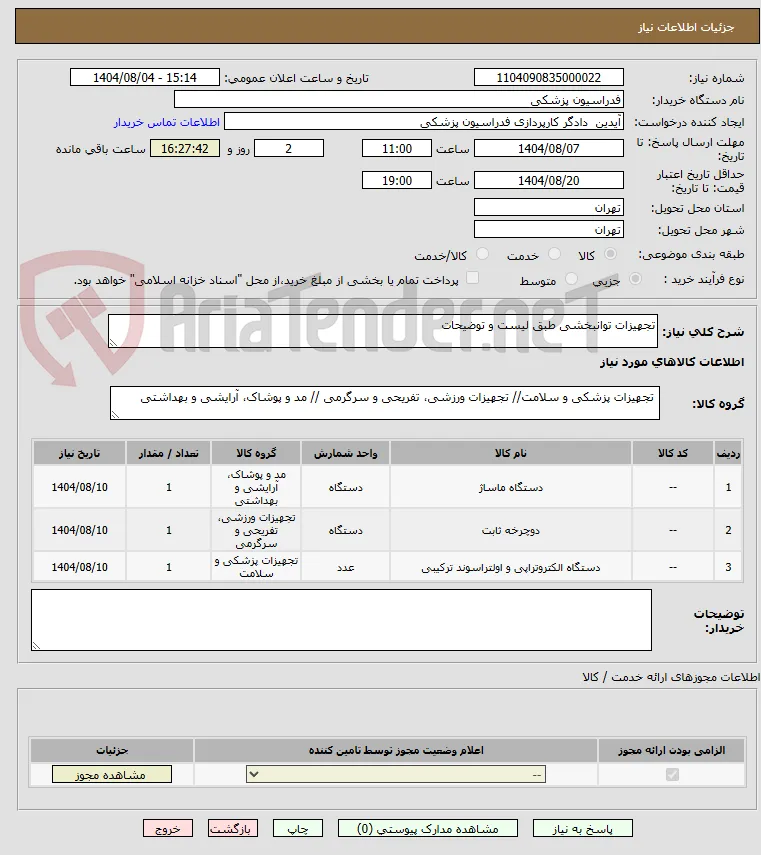 تجهیزات توانبخشی طبق لیست و توضیحات 