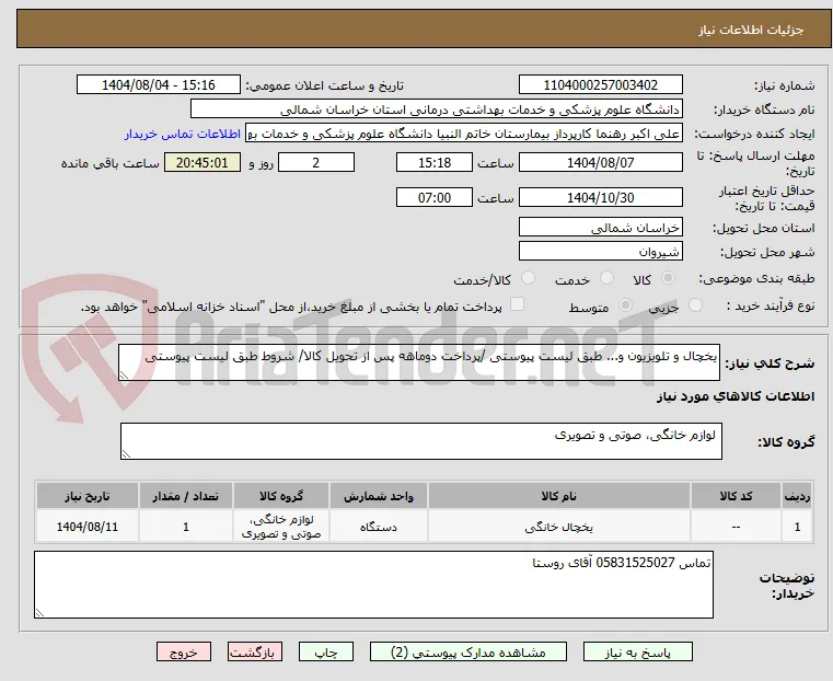 یخچال و تلویزیون و... طبق لیست پیوستی /پرداخت دوماهه پس از تحویل کالا/ شروط طبق لیست پیوستی