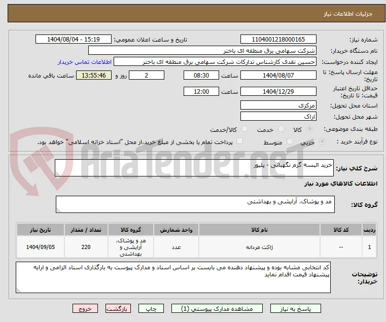 خرید البسه گرم نگهبانی - پلیور