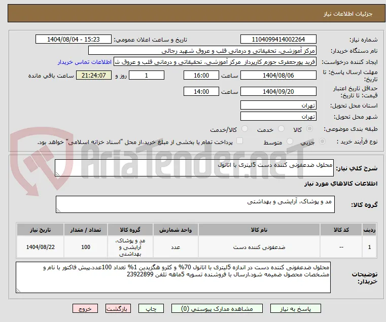محلول ضدعفونی کننده دست 5لیتری با اتانول