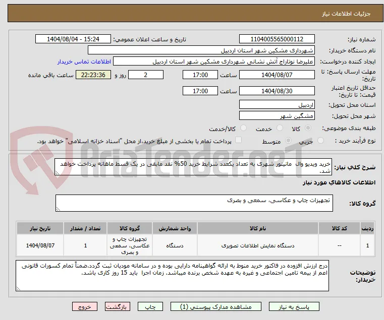 خرید ویدیو وال  مانیتور شهری به تعداد یکعدد شرایط خرید 50% نقد مابقی در یک قسط ماهانه پرداخت خواهد شد.