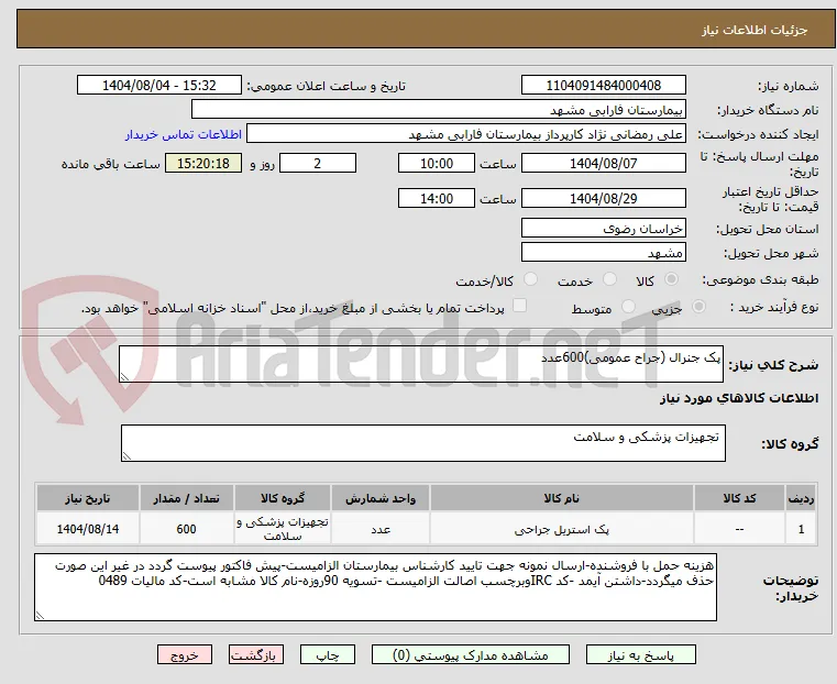 پک جنرال (جراح عمومی)600عدد
