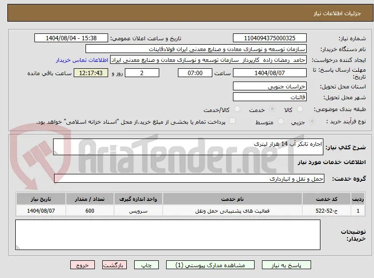 اجاره تانکر آب 14 هزار لیتری 