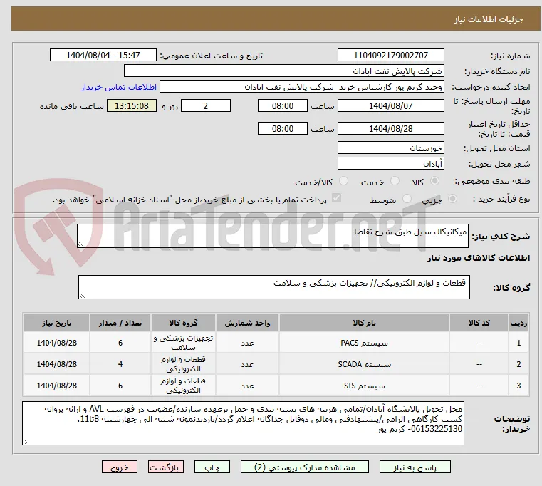 میکانیکال سیل طبق شرح تقاضا