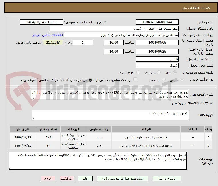 محلول ضد عفونی کننده اسپری سرفیس1لیتری 120عدد و محلول ضد عفونی کننده اسپورسیدین 5 لیتری اتاق عمل60 عدد تاریخ بلند