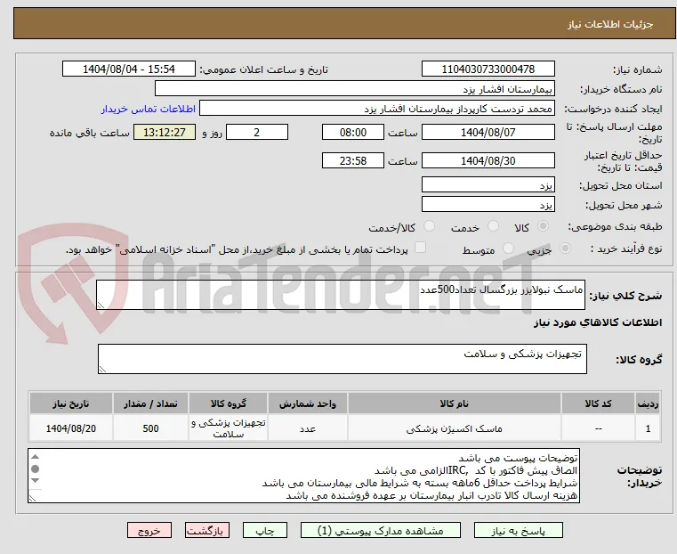 ماسک نبولایزر بزرگسال تعداد500عدد