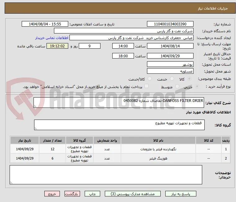 DANFOSS FILTER DRIER-تقاضای شماره 0450082