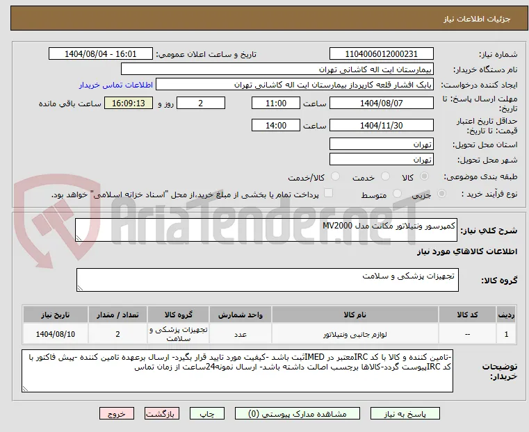 کمپرسور ونتیلاتور مکانت مدل MV2000