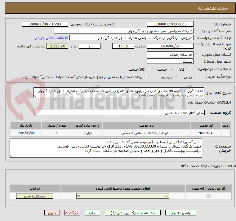 انعقاد قرارداد یک ساله چاپ و نصب بنر بیلبورد ها و اطلاع رسانی ها ...جهت شرکت عمران شهر جدید گلبهار
شرح کامل درخواست به پیوست می باشد.