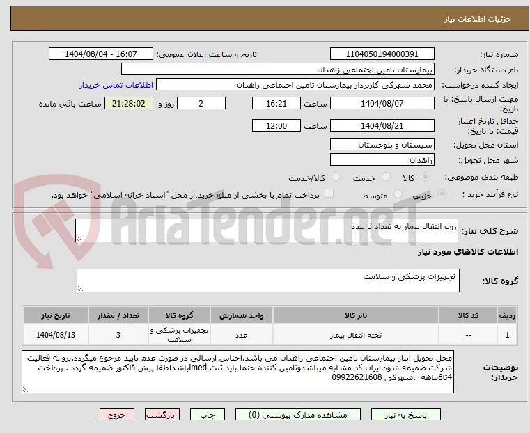 رول انتقال بیمار به تعداد 3 عدد 