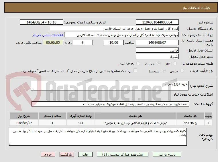 خرید انواع باتری 
