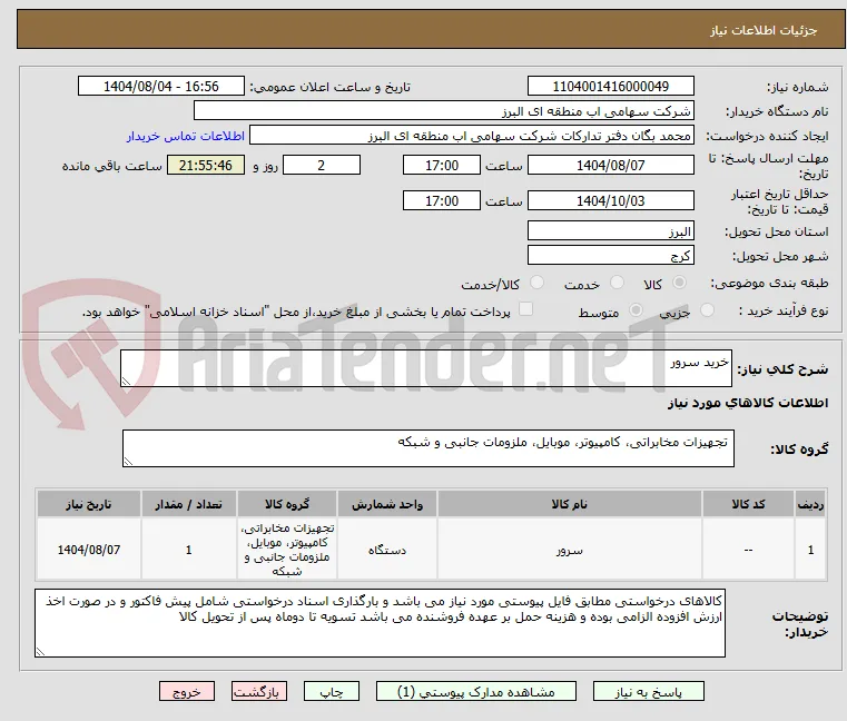 خرید سرور