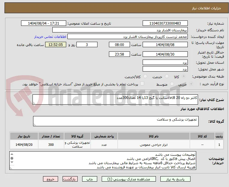 کاتتر دو راه cvc8 20سانت یا گیج 13یا 14 تعداد300عدد