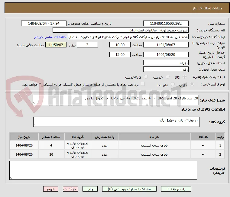 20 عدد باتری 28 آمپر  UPS  و   4 عدد باتری  42 آمپر  UPS   با  تحویل داغی