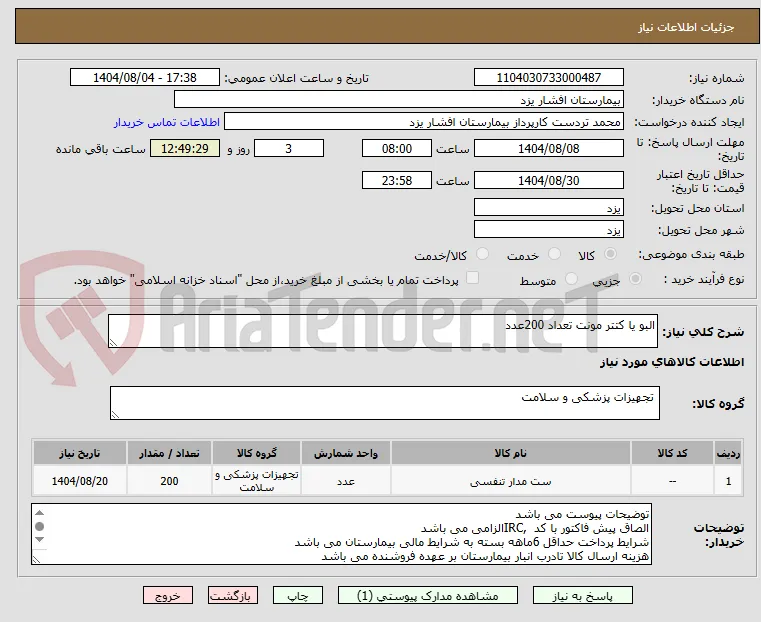 البو یا کتتر مونت تعداد 200عدد