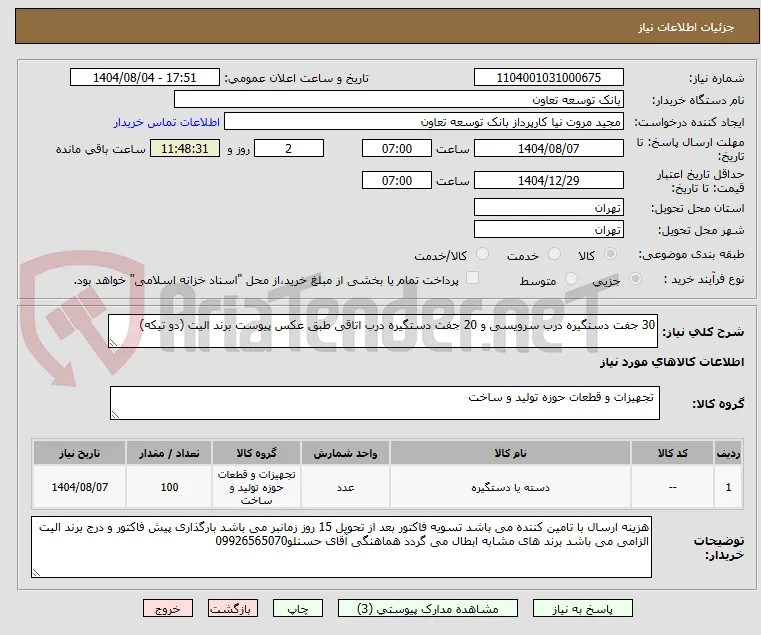30 جفت دستگیره درب سرویسی و 20 جفت دستگیره درب اتاقی طبق عکس پیوست برند الیت (دو تیکه)