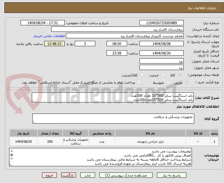 باند استاگینت سایز 500*10 تعداد 100عدد
باند استاگینت سایز 500*15تعداد100عدد