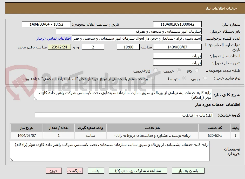 ارایه کلیه خدمات پشتیبانی از پورتال و سرور سایت سازمان سینمایی تحت لایسنس شرکت راهبر داده کاوی موثر (رادکام)