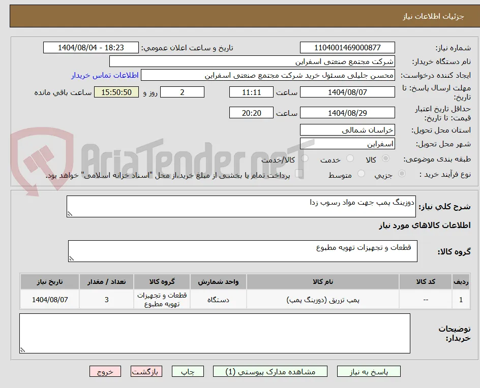 دوزینگ پمپ جهت مواد رسوب زدا