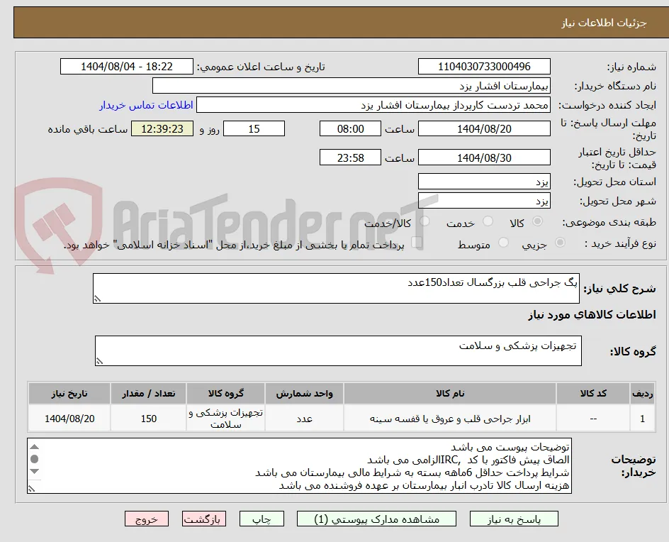 پگ جراحی قلب بزرگسال تعداد150عدد