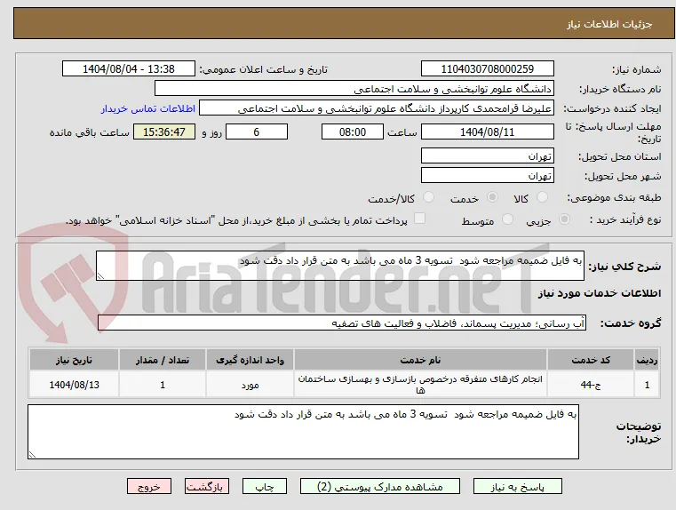به فایل ضمیمه مراجعه شود  تسویه 3 ماه می باشد به متن قرار داد دقت شود 