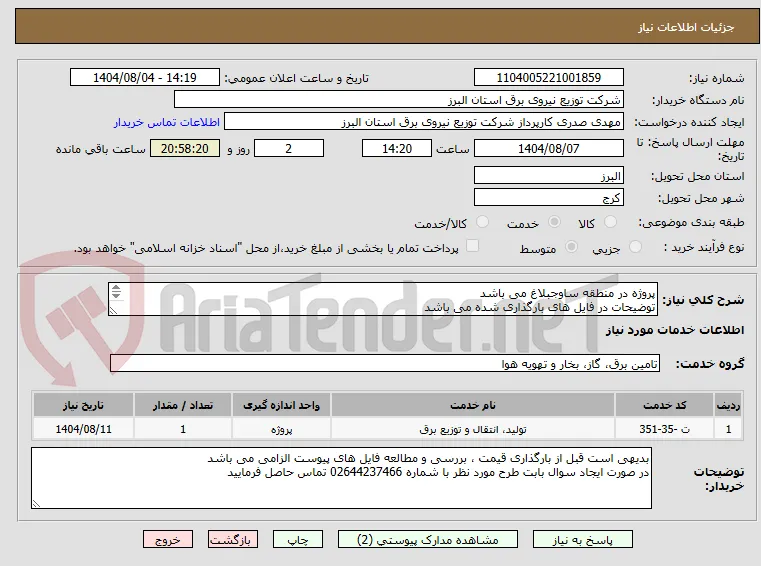 پروژه در منطقه ساوجبلاغ می باشد 
توضیحات در فایل های بارگذاری شده می باشد 
پروژه به صورت کامل همراه با جنس قیمت گذاری شود
