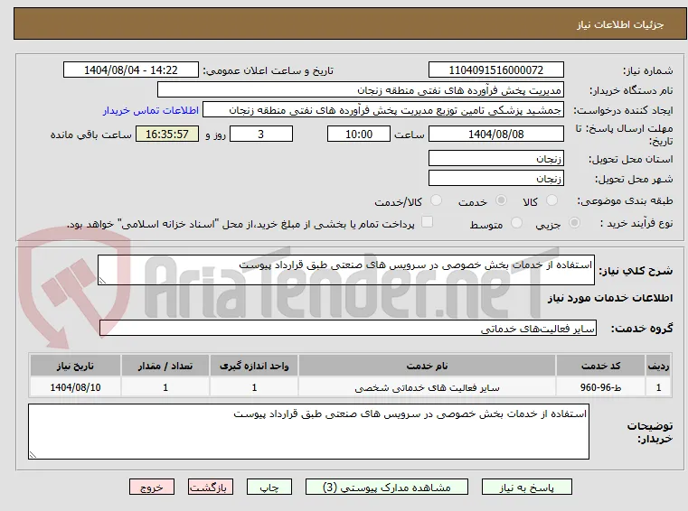استفاده از خدمات بخش خصوصی در سرویس های صنعتی طبق قرارداد پیوست