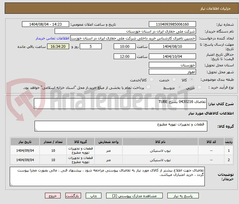 تقاضای 0430216 بشرح TUBE 