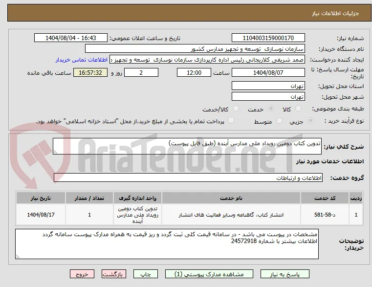 تدوین کتاب دومین رویداد ملی مدارس آینده (طبق فایل پیوست)
